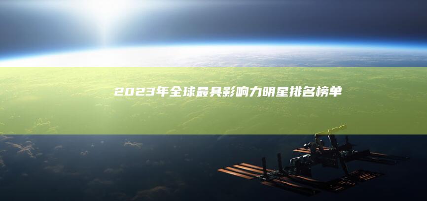 2023年全球最具影响力明星排名榜单