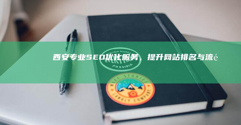 西安专业SEO优化服务，提升网站排名与流量